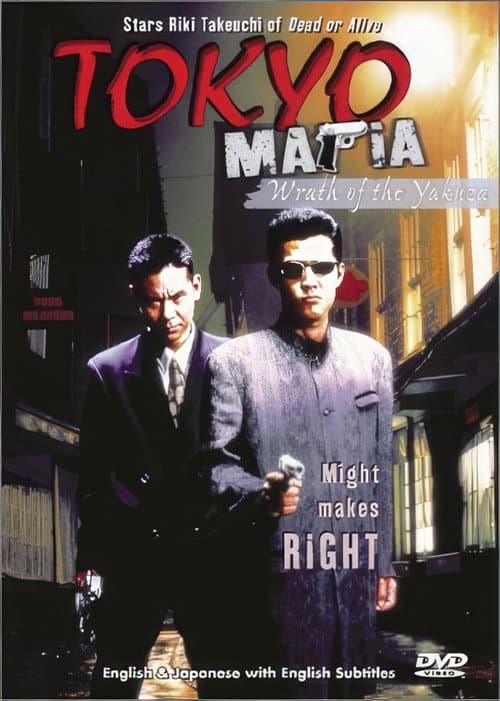 Постер до фільму «Tokyo Mafia 2: Wrath of the Yakuza»
