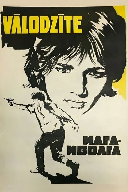 Постер до фільму «Ілга-Іволга»