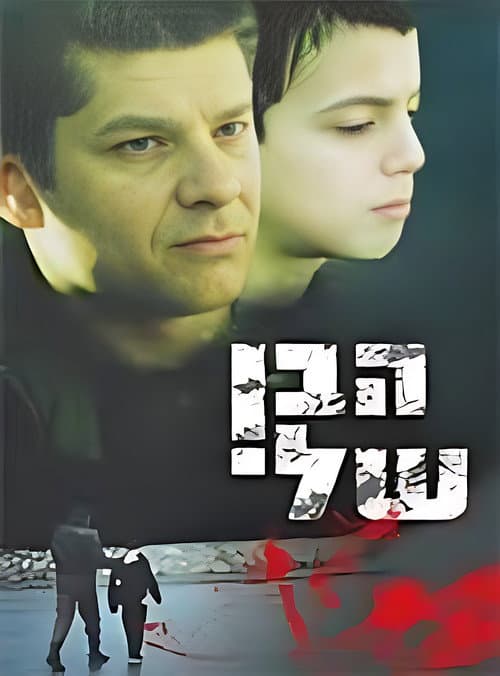 Poster for My Son