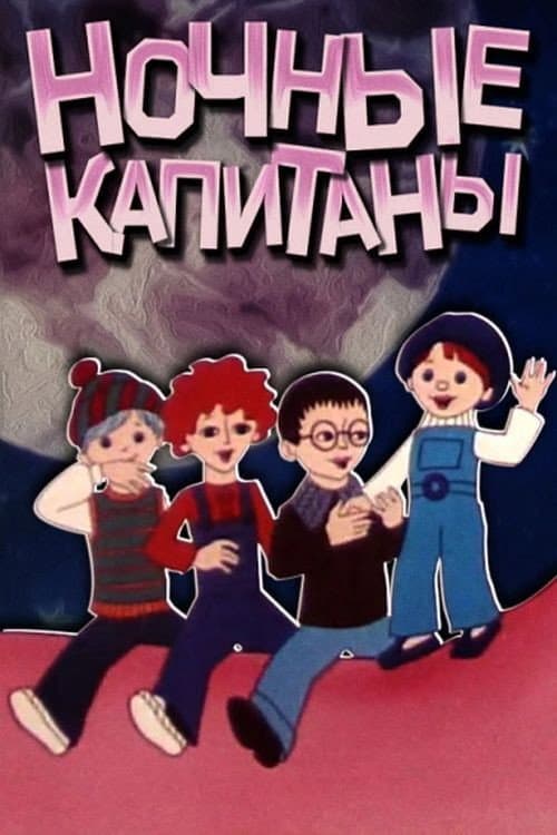 Poster for Ночные капитаны