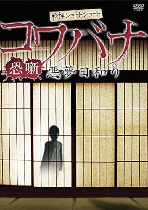 Poster for Spine-Chilling Short Stories Kowabana: Nightmare Weather