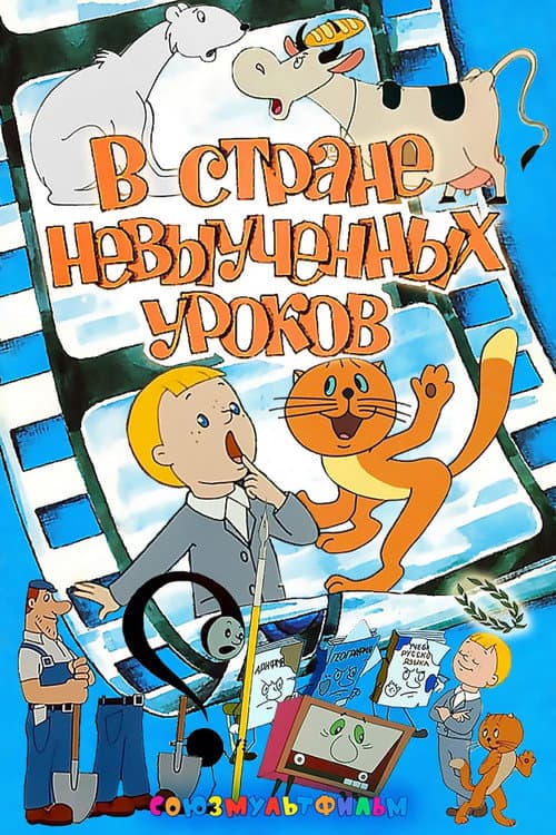 Постер до фільму «В країні невивчених уроків»
