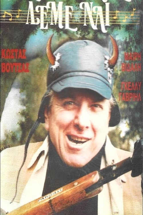 Poster for Στους κερατάδες λέμε ναι