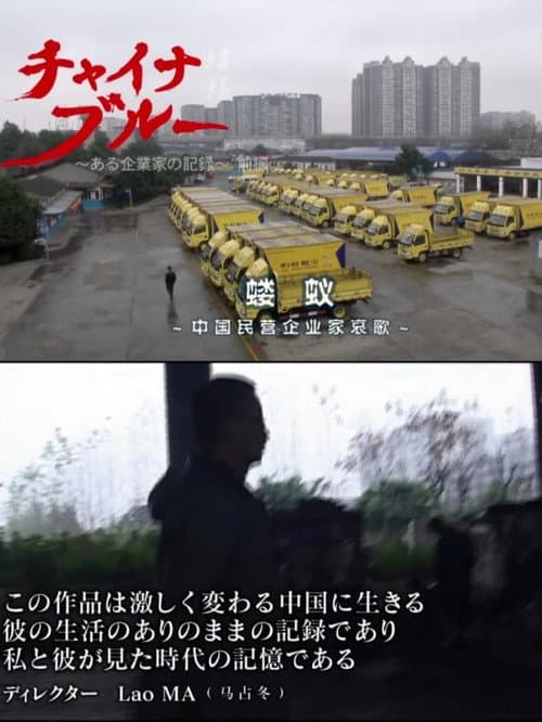Poster for チャイナ?ブルー～ある企業家の記録～