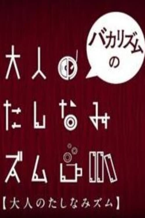 Poster for バカリズムの大人のたしなみズム