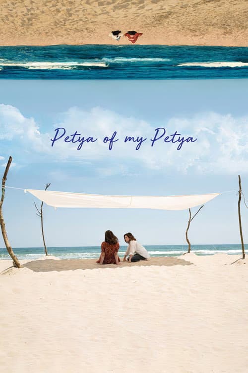 Poster for Petya of My Petya