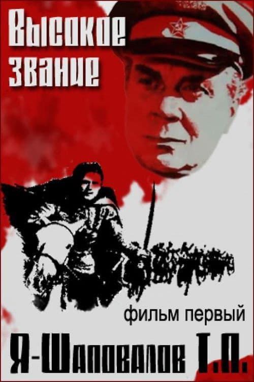 Постер до фільму «Високе звання»
