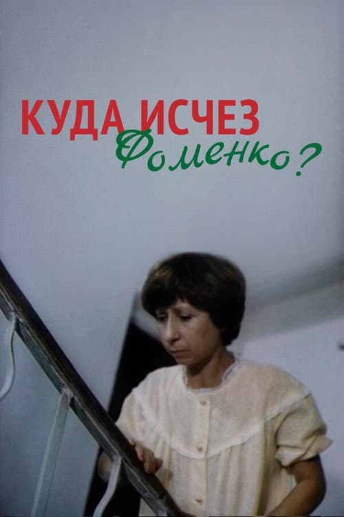 Poster for Where Did Fomenko Go?