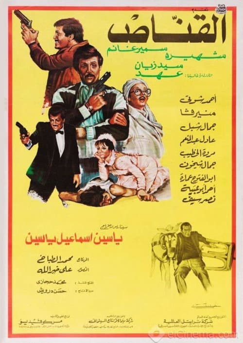 Poster for القناص