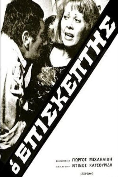 Poster for Ο Επισκέπτης