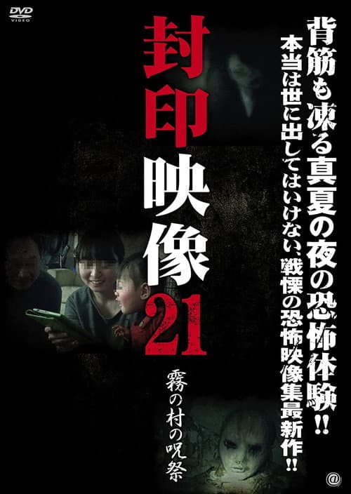 Poster for Sealed Video 21: Misty Village Curse Festival