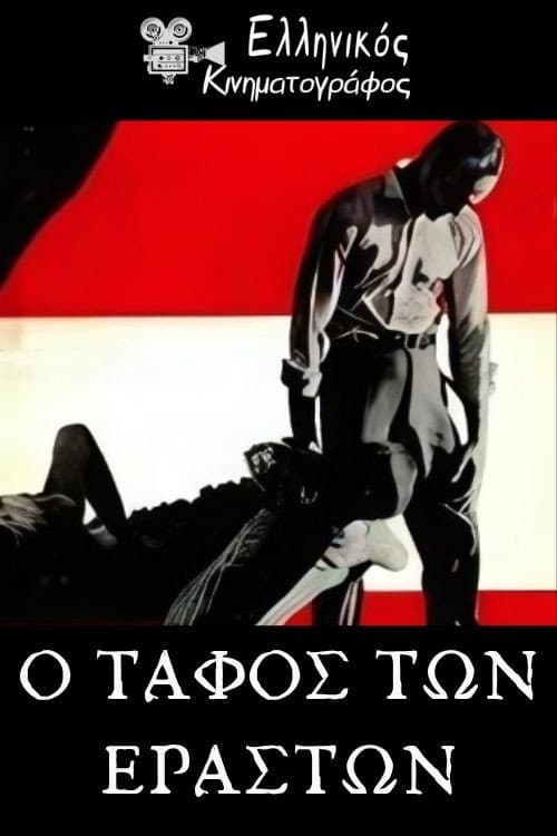 Poster for Ο τάφος των εραστών