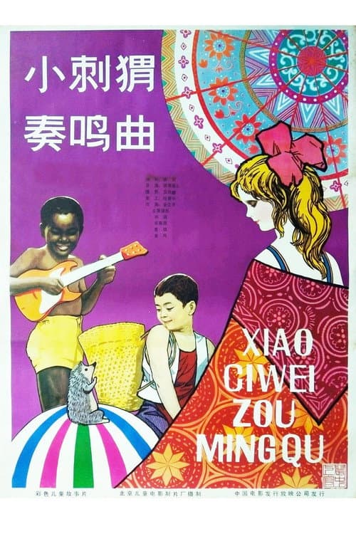 Poster for Xiao Ci Wei Zou Ming Qu