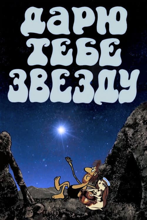 Poster for I Give You a Star