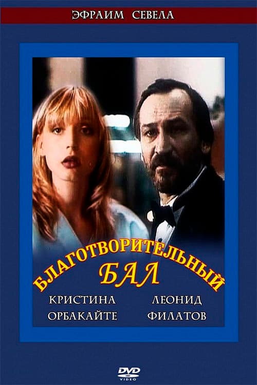 Постер до фільму «Благодійний бал»