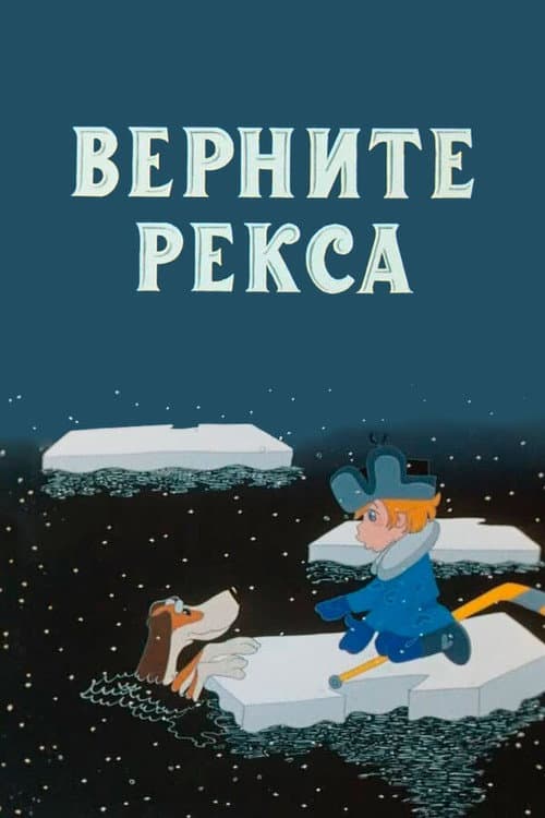 Poster for Give Me Back My Rex