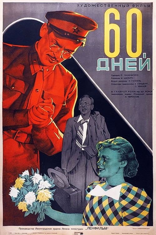 Постер до фільму «60 днів»