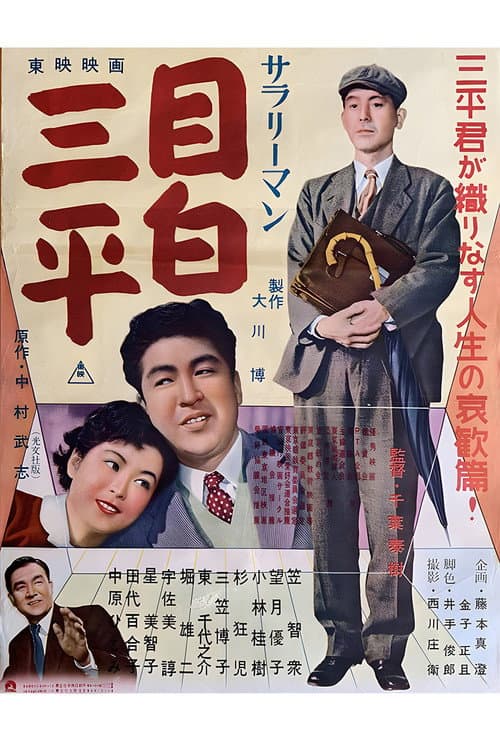 Poster for Salaryman Mejiro Sanpei