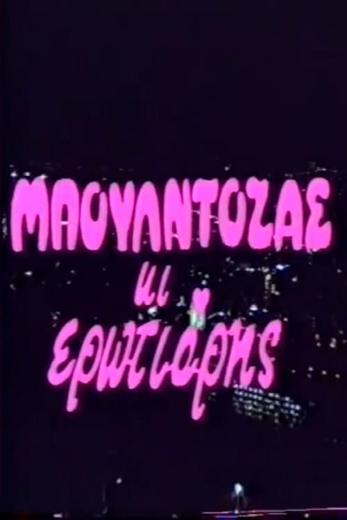 Poster for Μπουλντόζας κι ερωτιάρης