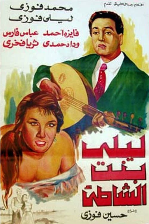 Poster for ليلى بنت الشاطئ
