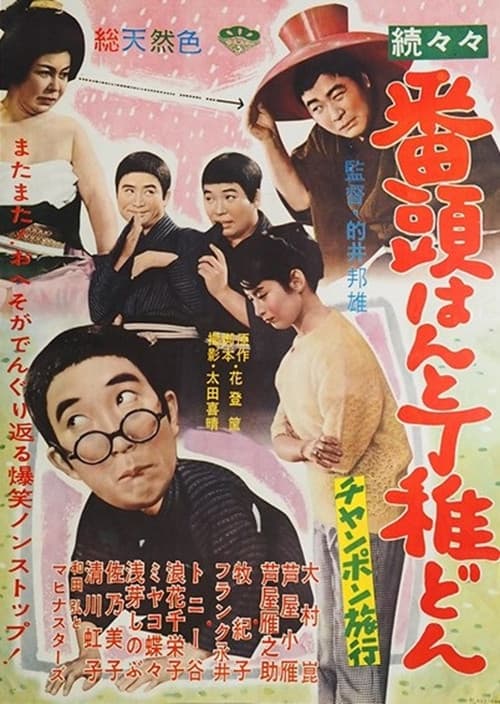 Poster for 続々々番頭はんと丁稚どん チャンポン旅行