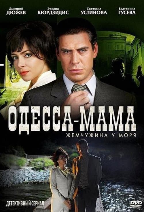 Poster for Одесса-мама