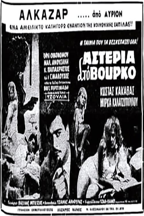 Poster for Αστέρια στο βούρκο