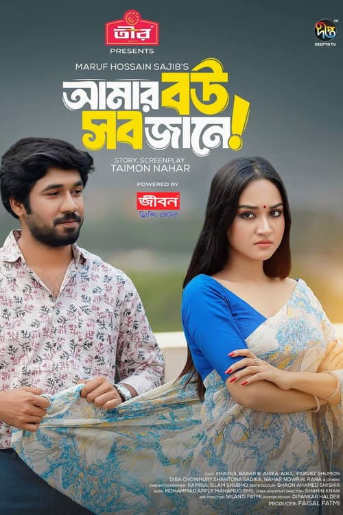 Poster for Amar Bou Sob Jane | আমার বউ সব জানে