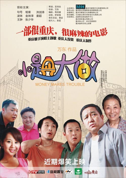 Poster for 小题大做