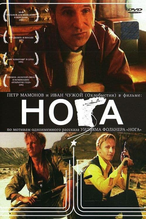 Постер до фільму «Нога (фільм)»