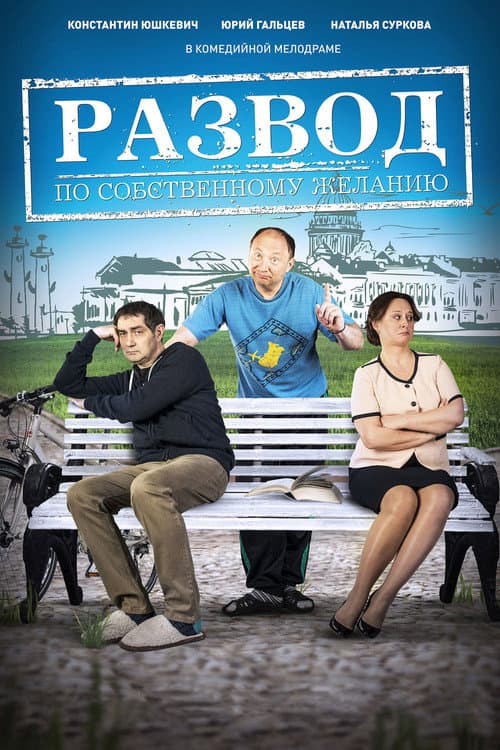 Poster for Развод по собственному желанию