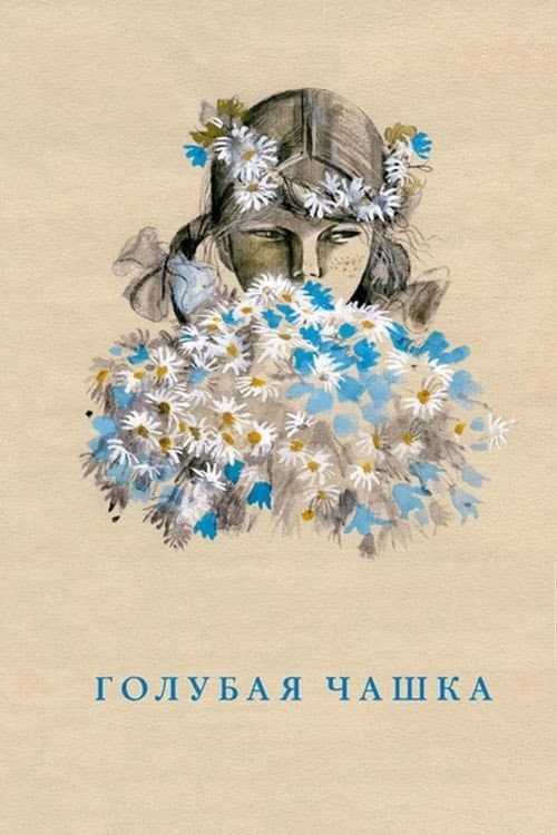 Постер до фільму «Блакитна чашка»