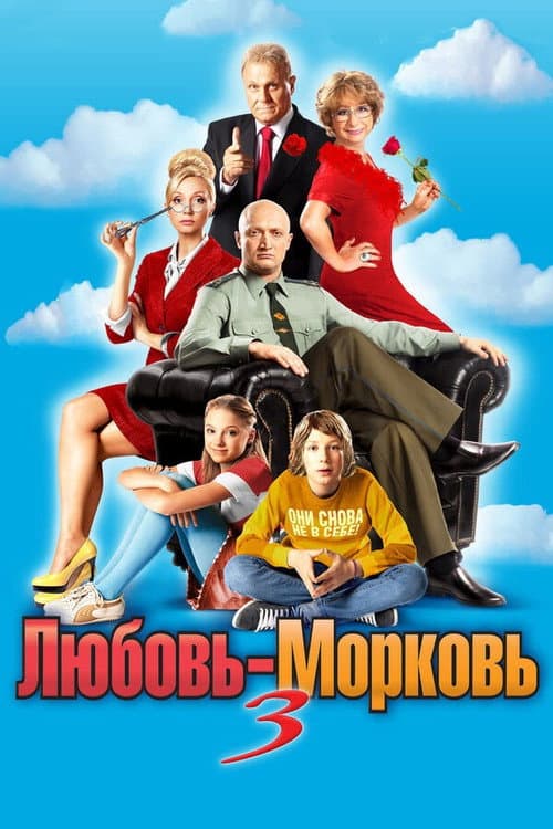 Постер до фільму «Кохання-зітхання 3»