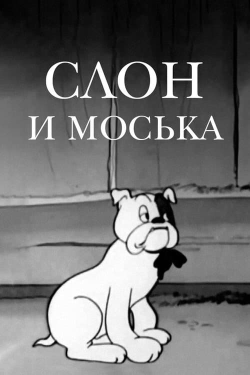 Poster for The Elephant and Moska the Dog
