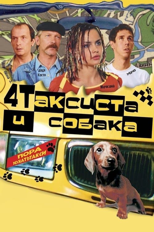 Постер до фільму «Чотири таксисти і собака»