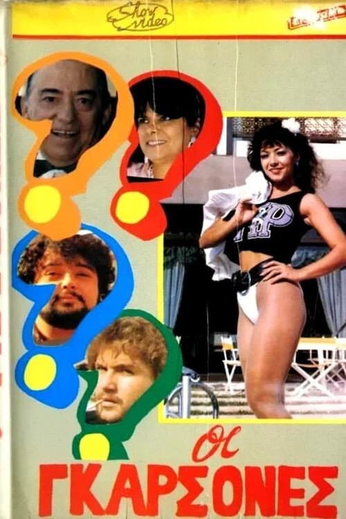 Poster for Οι γκαρσόνες
