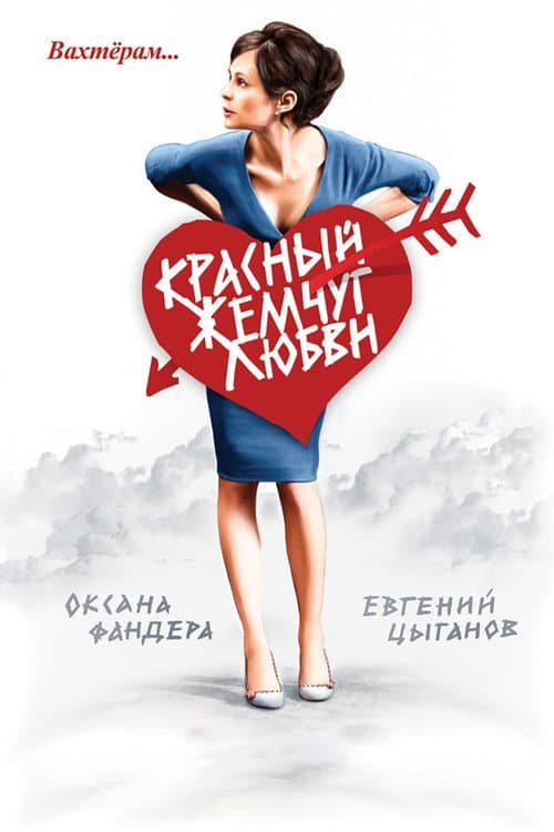 Постер до фільму «Червоні перли кохання»