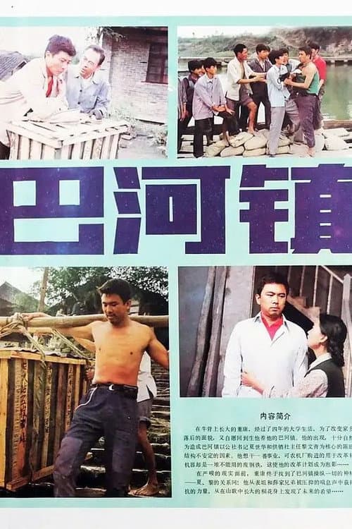 Poster for Bahe Zhen