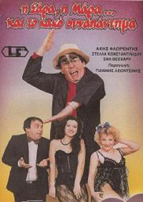 Poster for Η Σάρα, η Μάρα και το κακό συναπάντημα