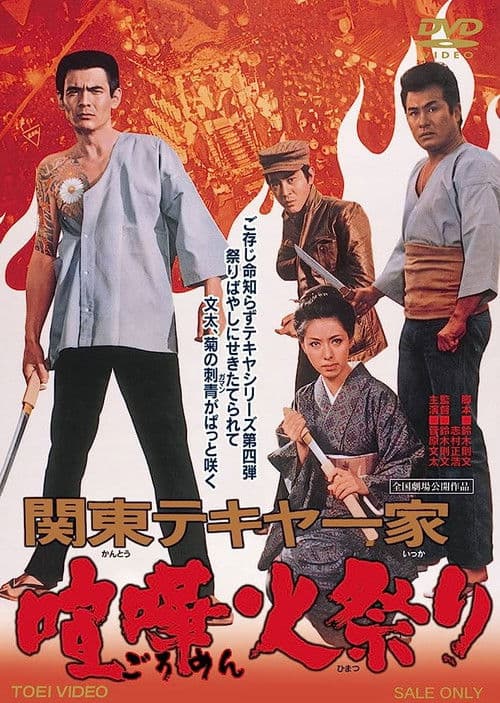 Poster for Kanto Street Peddlers: Violent Fire Festival