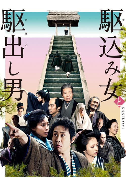 Poster for Kakekomi