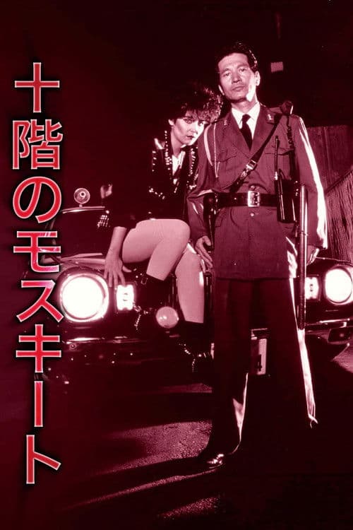 Poster for The Mosquito on the Tenth Floor