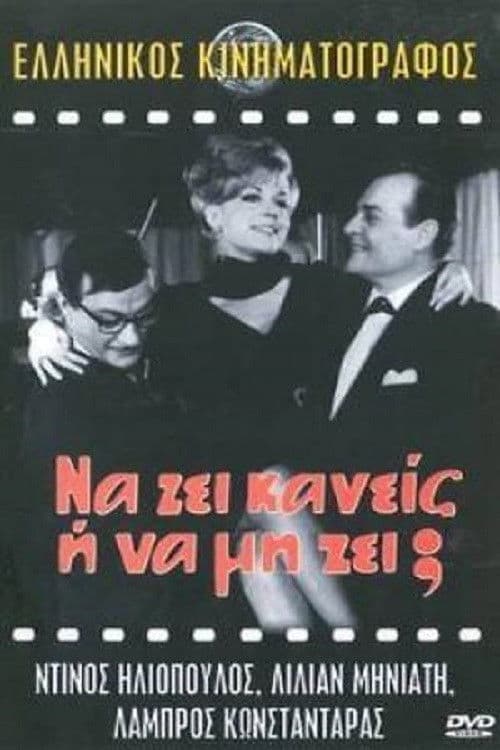 Постер до фільму «To Be or Not To Be»
