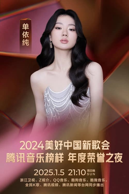 Poster for 2024美好中国新歌会