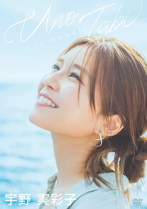 Poster for 宇野実彩子/うの旅 in Hawaii