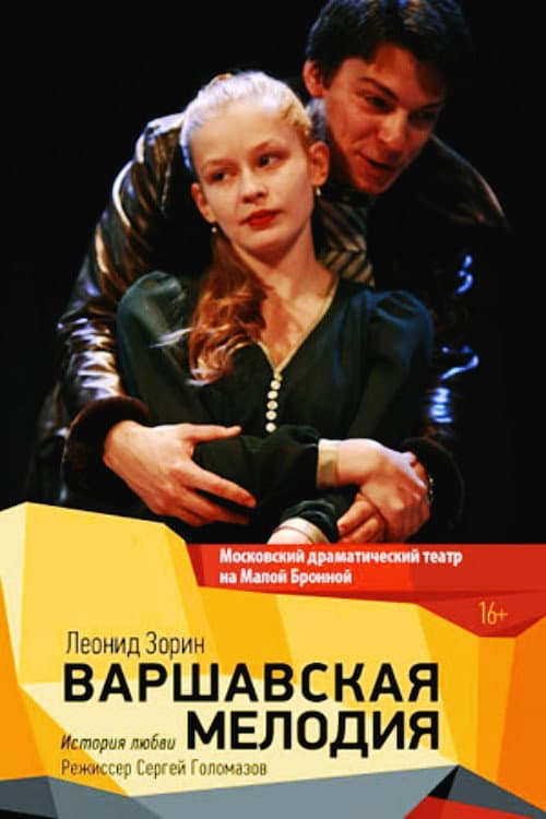 Poster for Варшавская мелодия