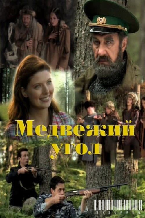 Poster for Медвежий угол