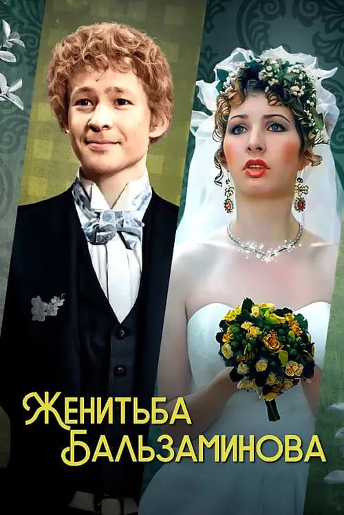 Poster for Balzaminov's Marriage