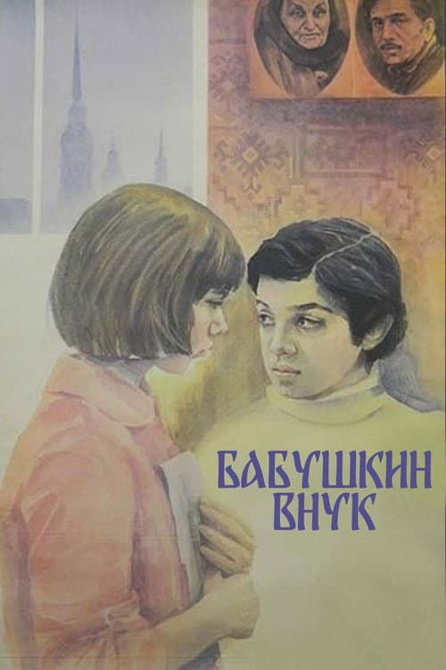 Постер до фільму «Бабусин онук»