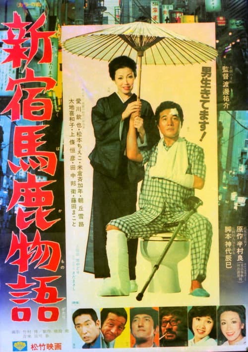 Poster for Shinjuku baka monogatari